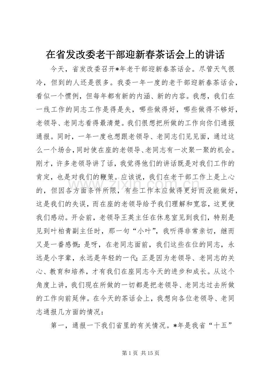 在省发改委老干部迎新春茶话会上的讲话.docx_第1页