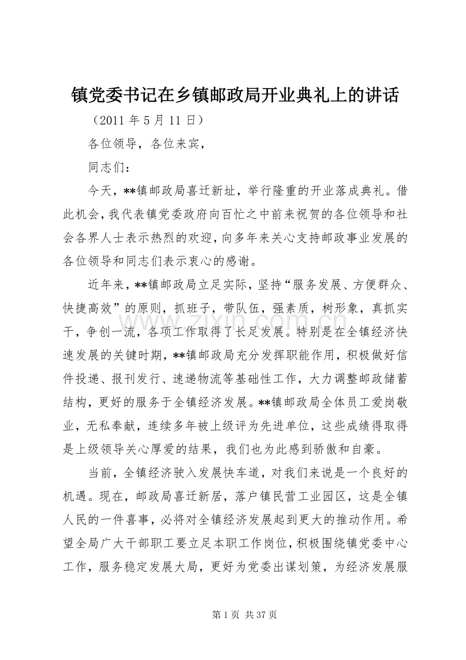 镇党委书记在乡镇邮政局开业典礼上的讲话.docx_第1页