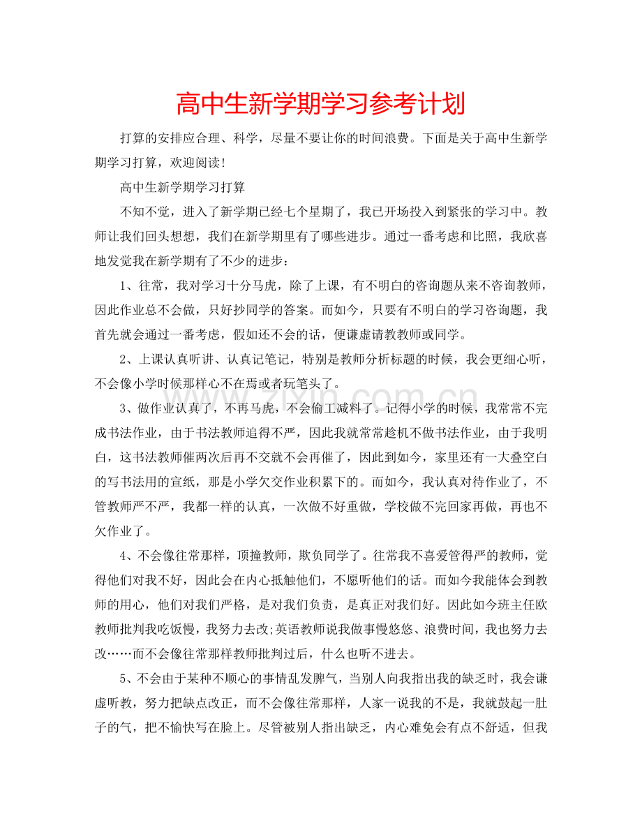 高中生新学期学习参考计划.doc_第1页