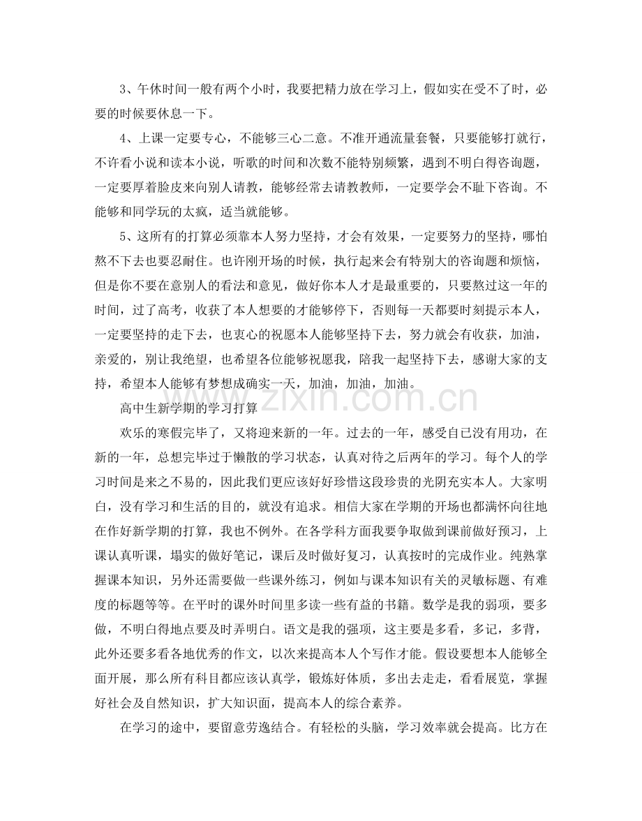 高中生新学期学习参考计划.doc_第3页