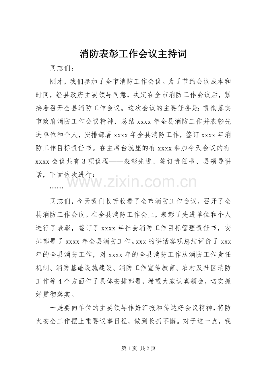 消防表彰工作会议主持稿.docx_第1页