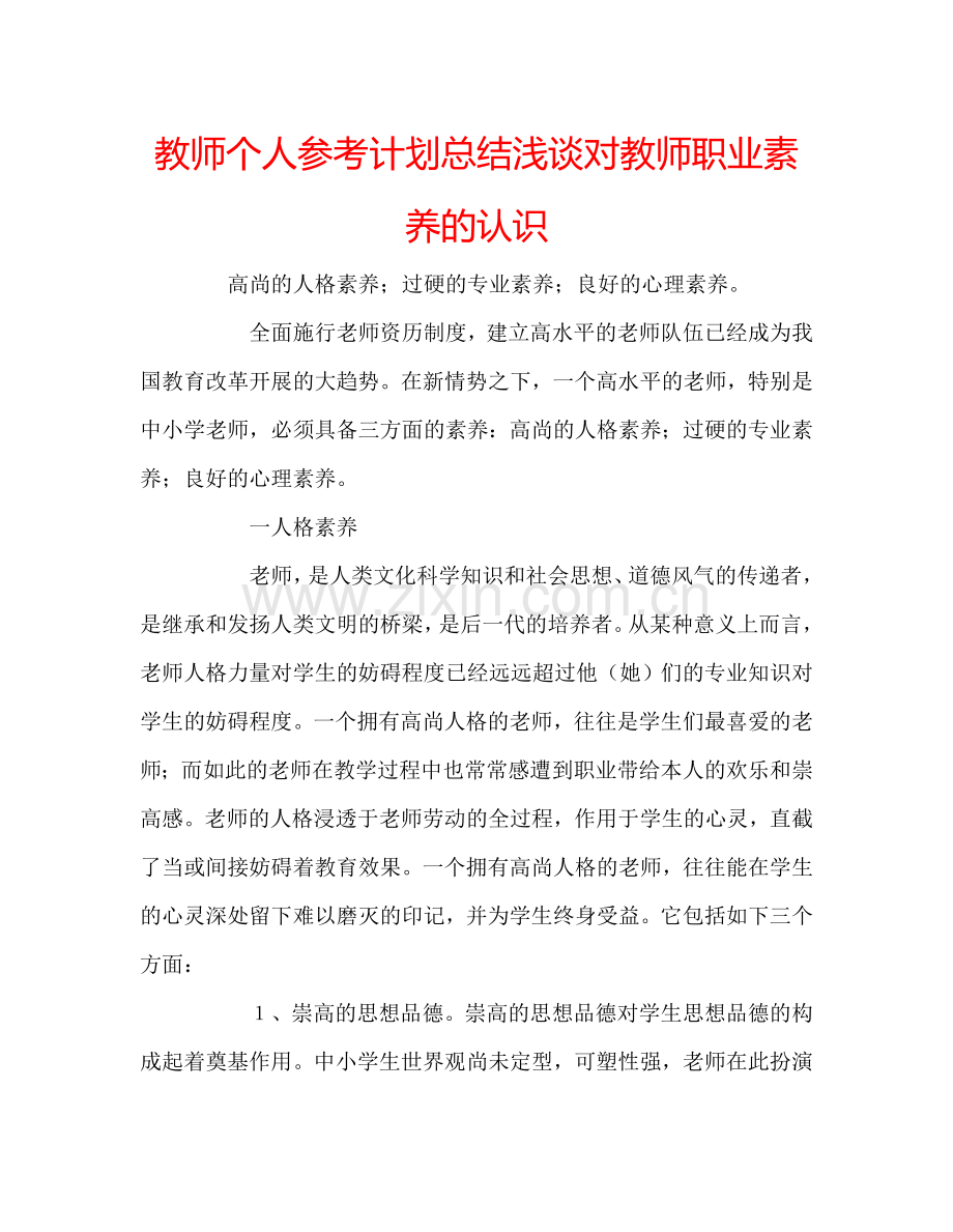 教师个人参考计划总结浅谈对教师职业素养的认识.doc_第1页