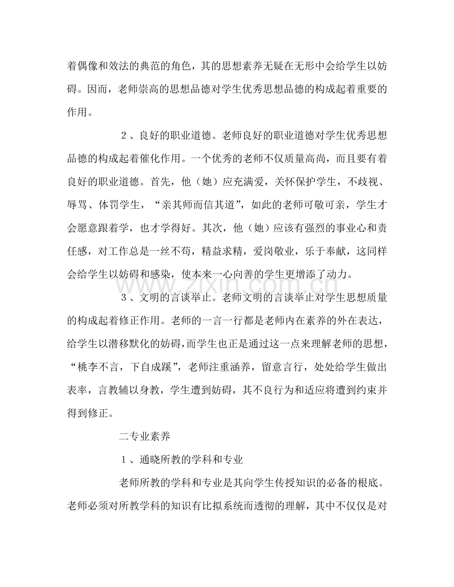 教师个人参考计划总结浅谈对教师职业素养的认识.doc_第2页