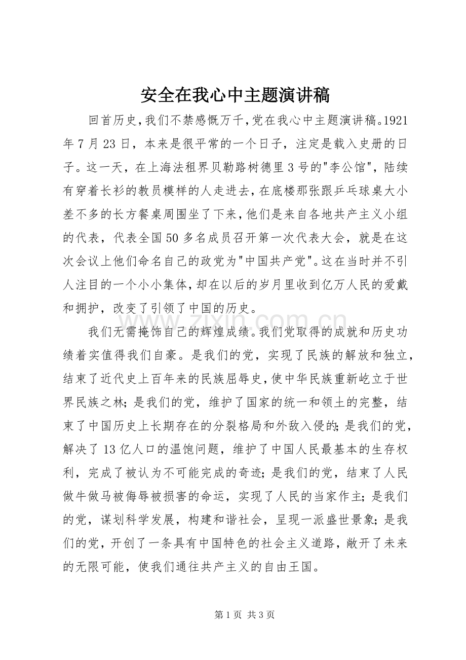 安全在我心中主题演讲范文.docx_第1页