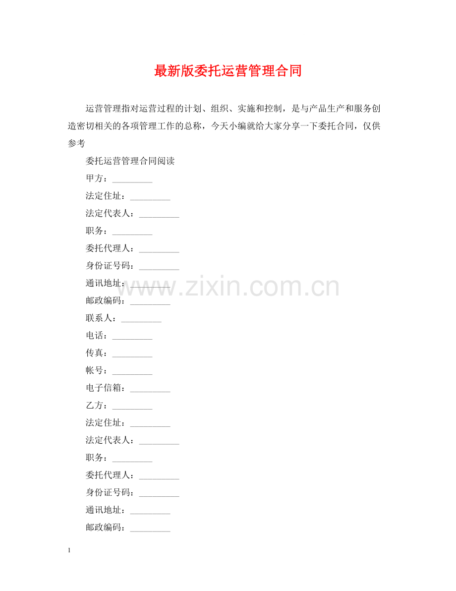 版委托运营管理合同.docx_第1页