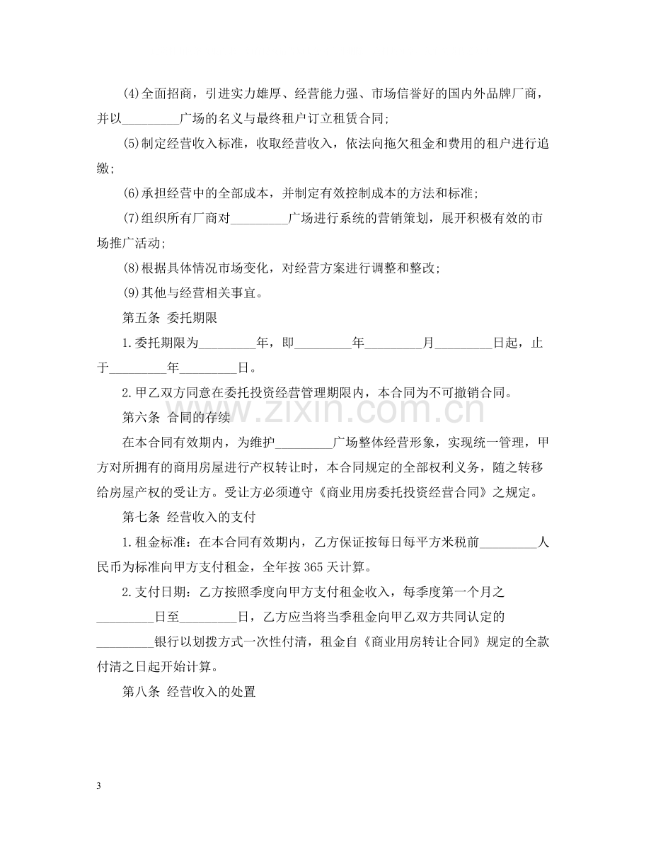 版委托运营管理合同.docx_第3页