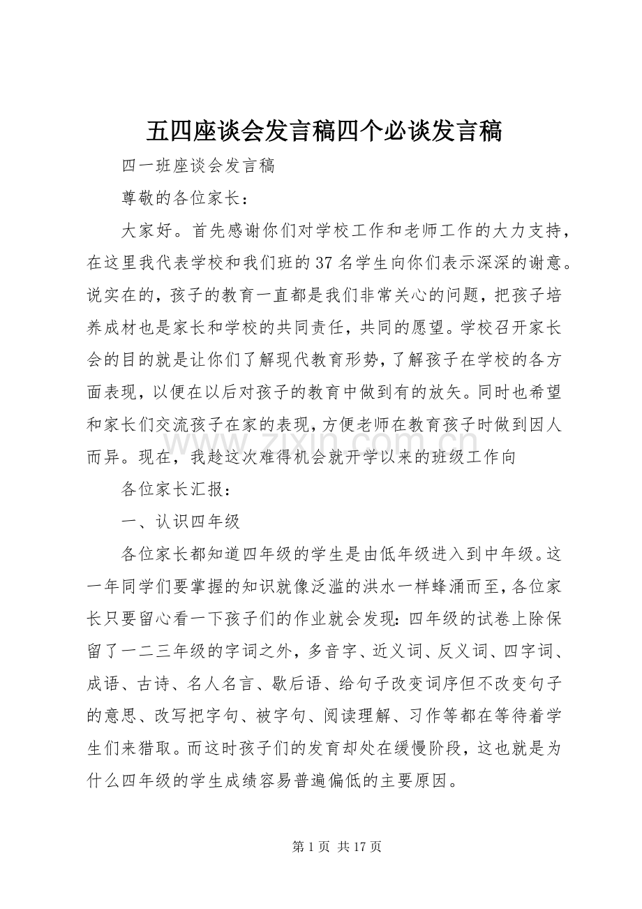 五四座谈会发言四个必谈发言.docx_第1页