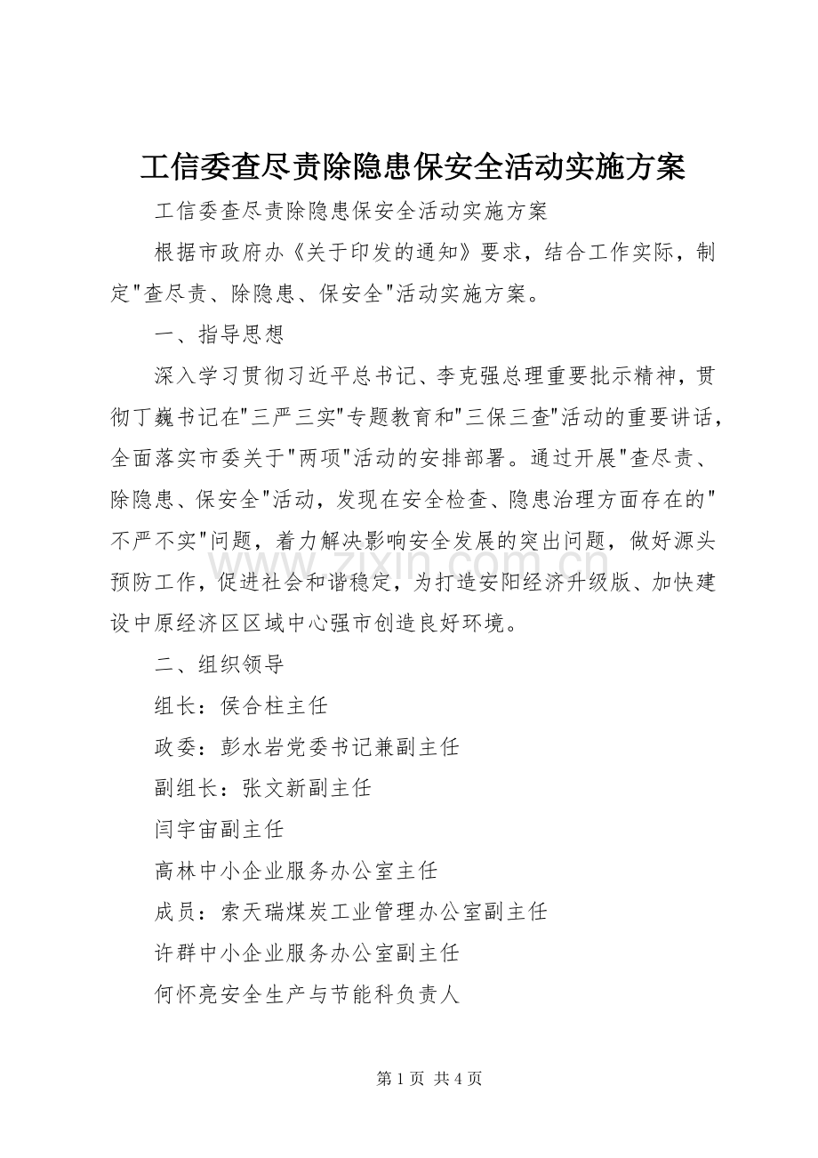 工信委查尽责除隐患保安全活动方案 .docx_第1页