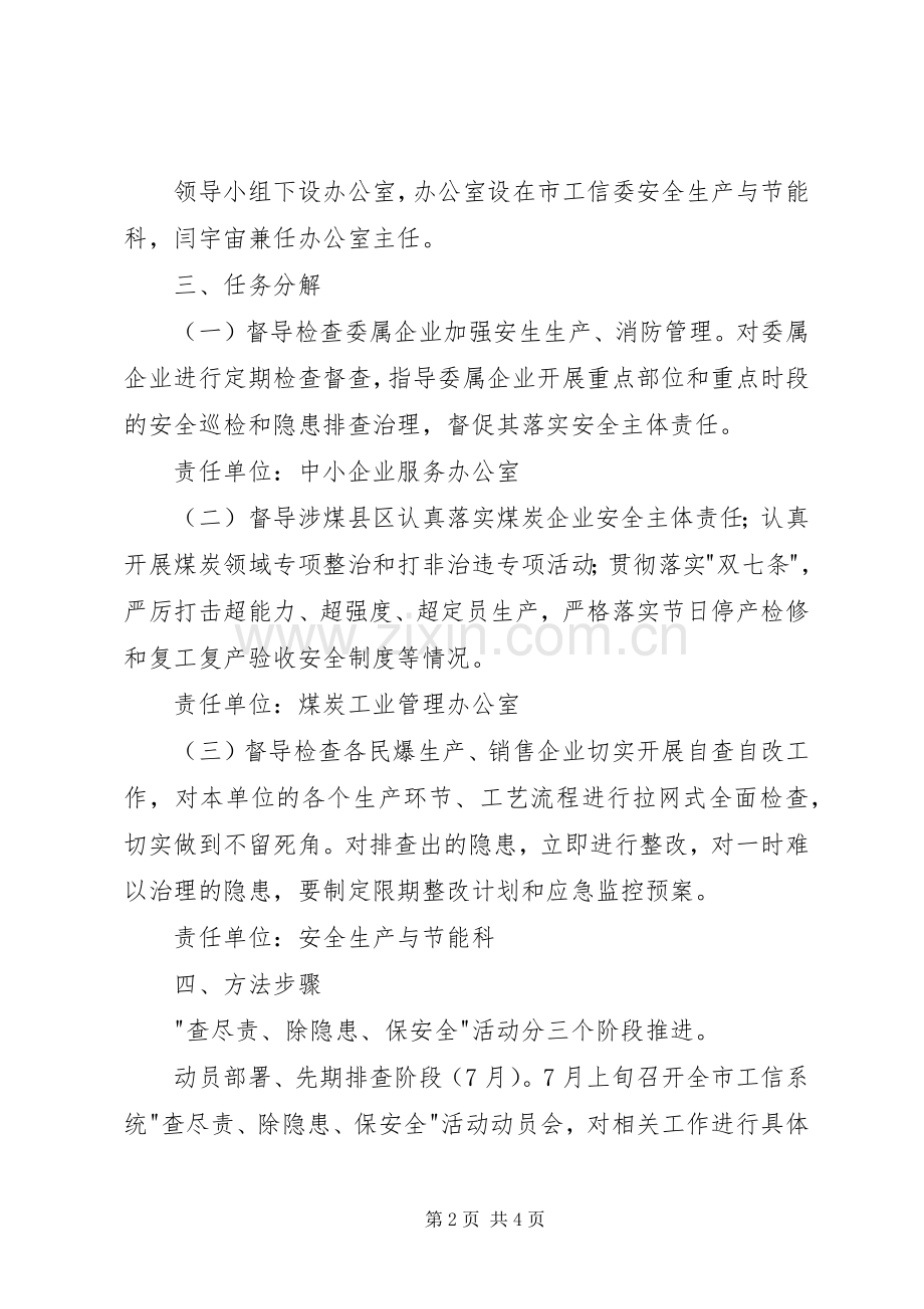 工信委查尽责除隐患保安全活动方案 .docx_第2页