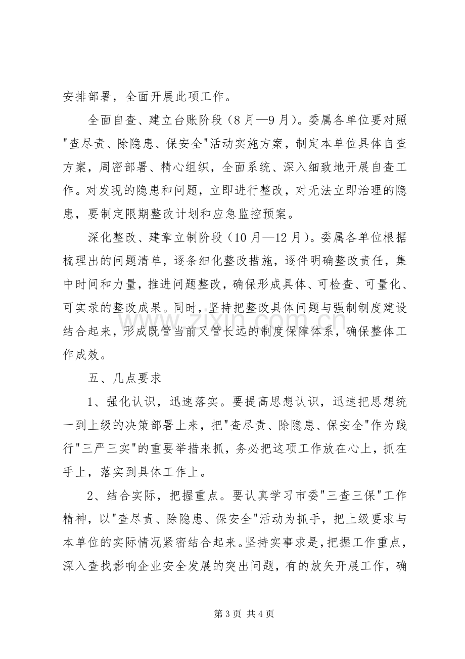 工信委查尽责除隐患保安全活动方案 .docx_第3页