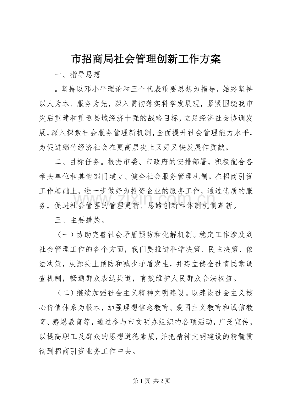 市招商局社会管理创新工作实施方案 .docx_第1页