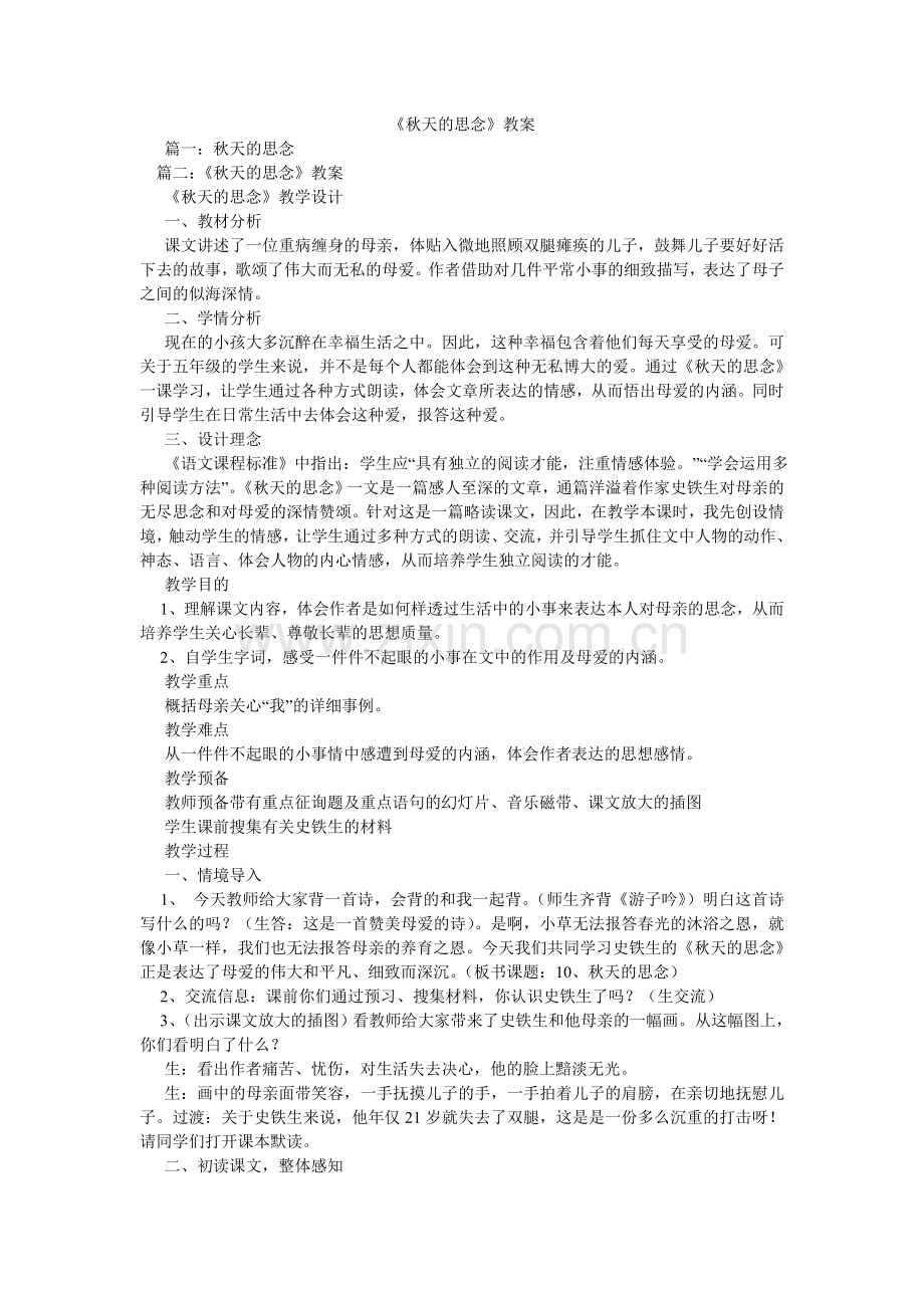 秋天的ۥ怀念教案.doc_第1页