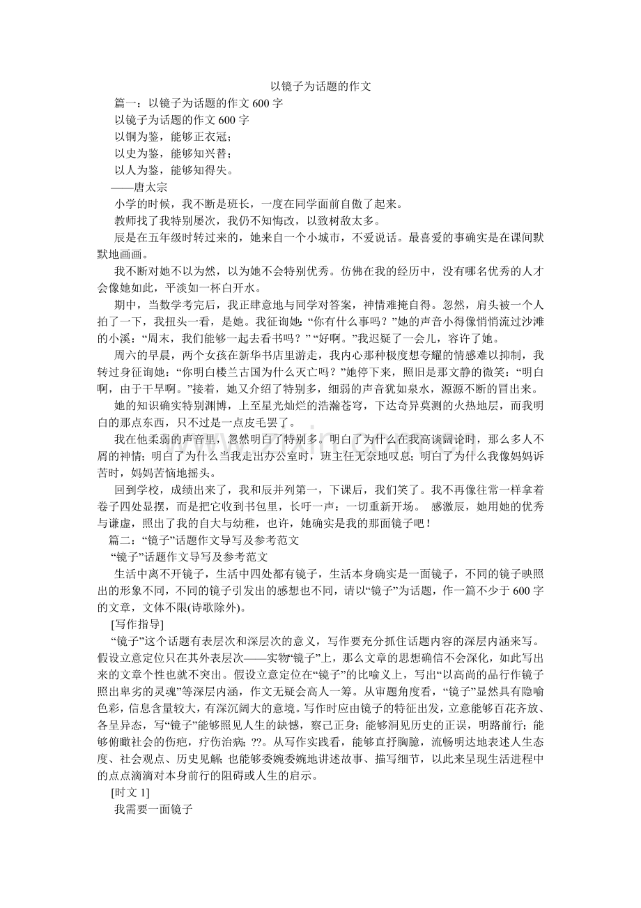 以镜子ۥ为话题的作文.doc_第1页