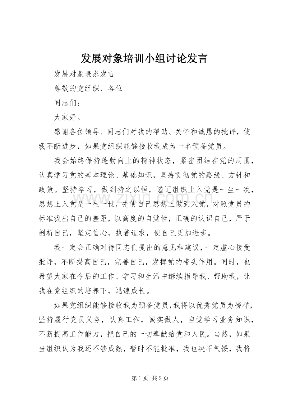 发展对象培训小组讨论发言稿 (2).docx_第1页