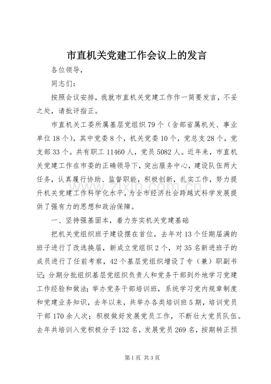 市直机关党建工作会议上的发言稿.docx_第1页