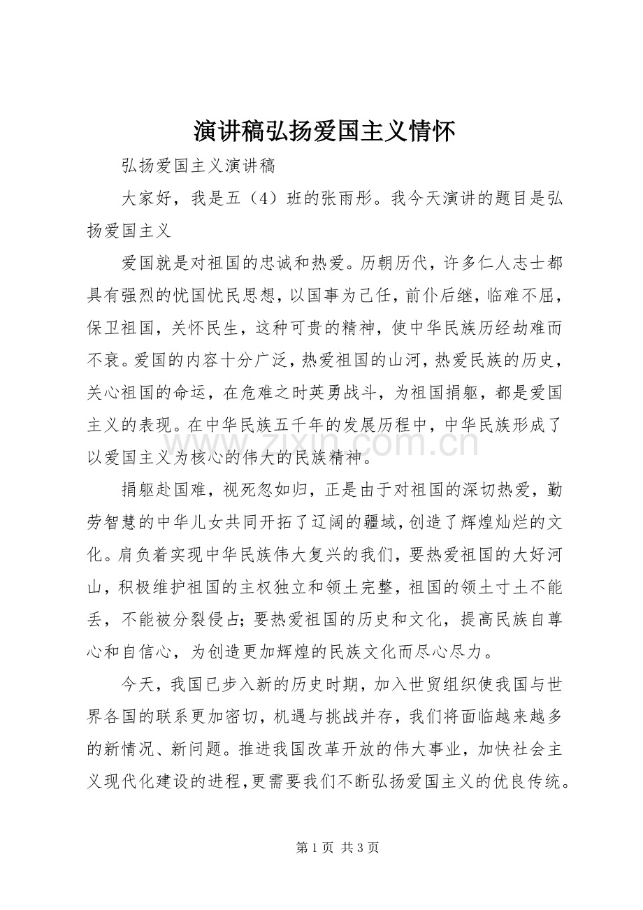 演讲稿范文弘扬爱国主义情怀.docx_第1页