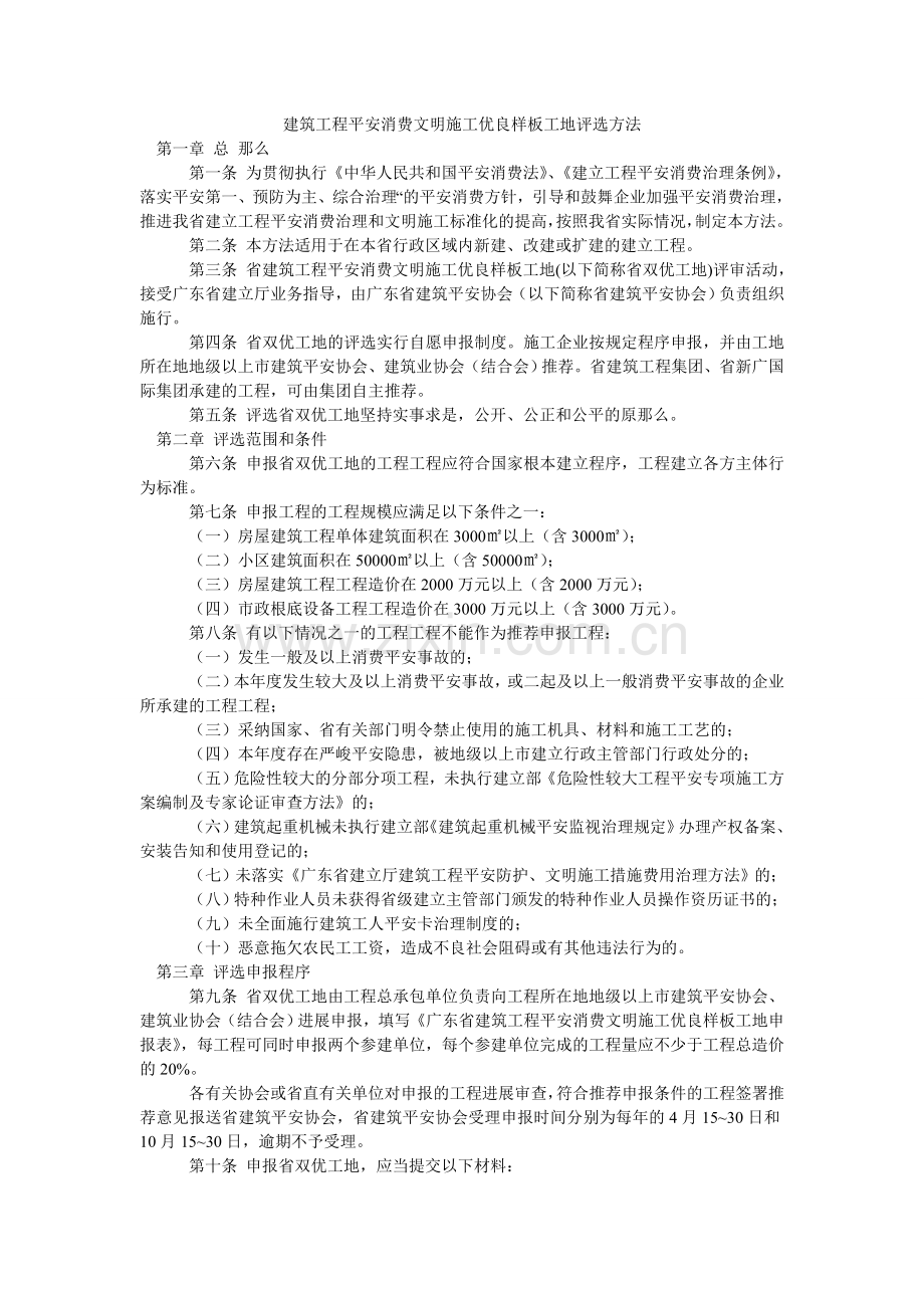 建筑工程安全生产文明施工优良样板工地评选办法.doc_第1页