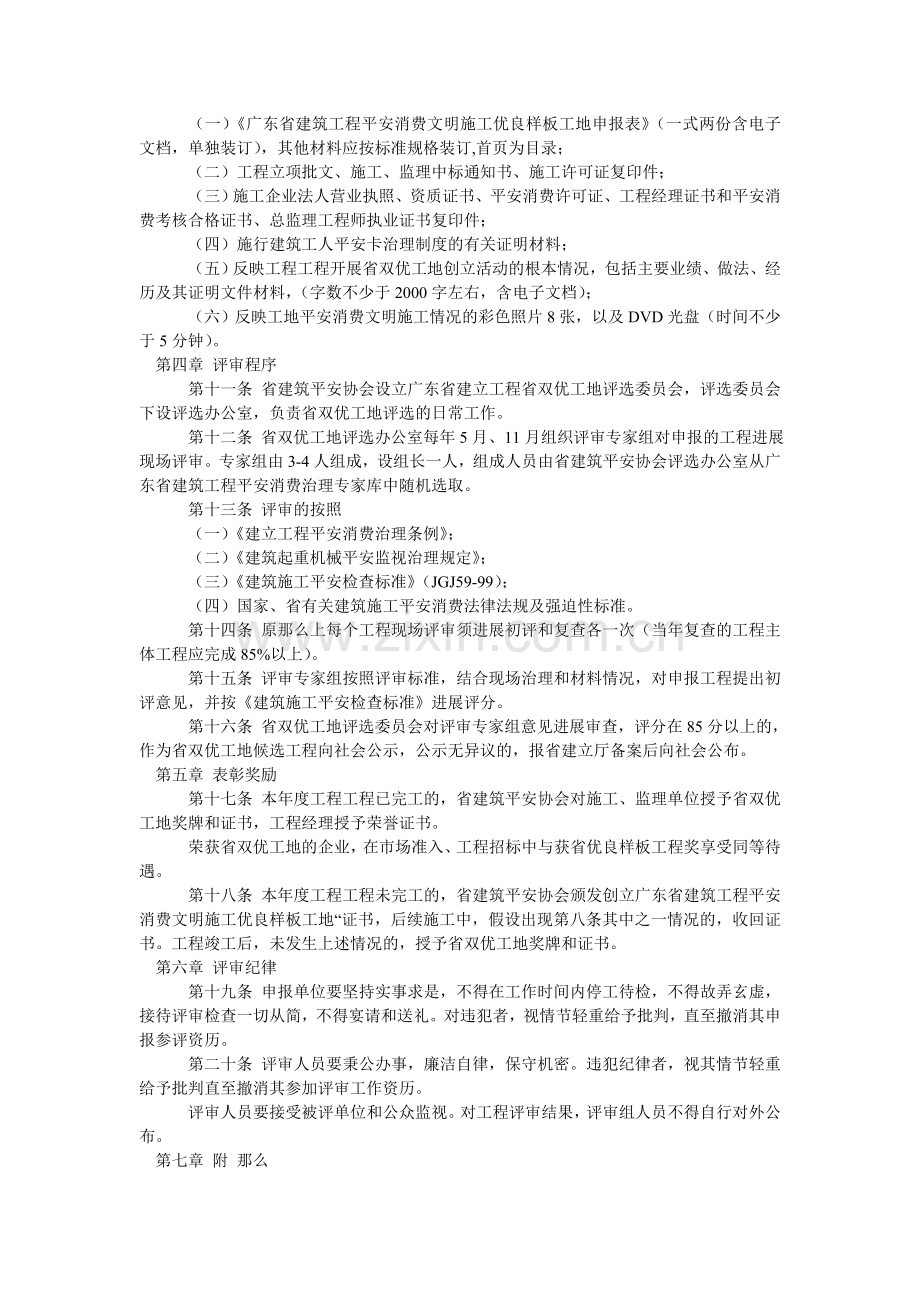 建筑工程安全生产文明施工优良样板工地评选办法.doc_第2页