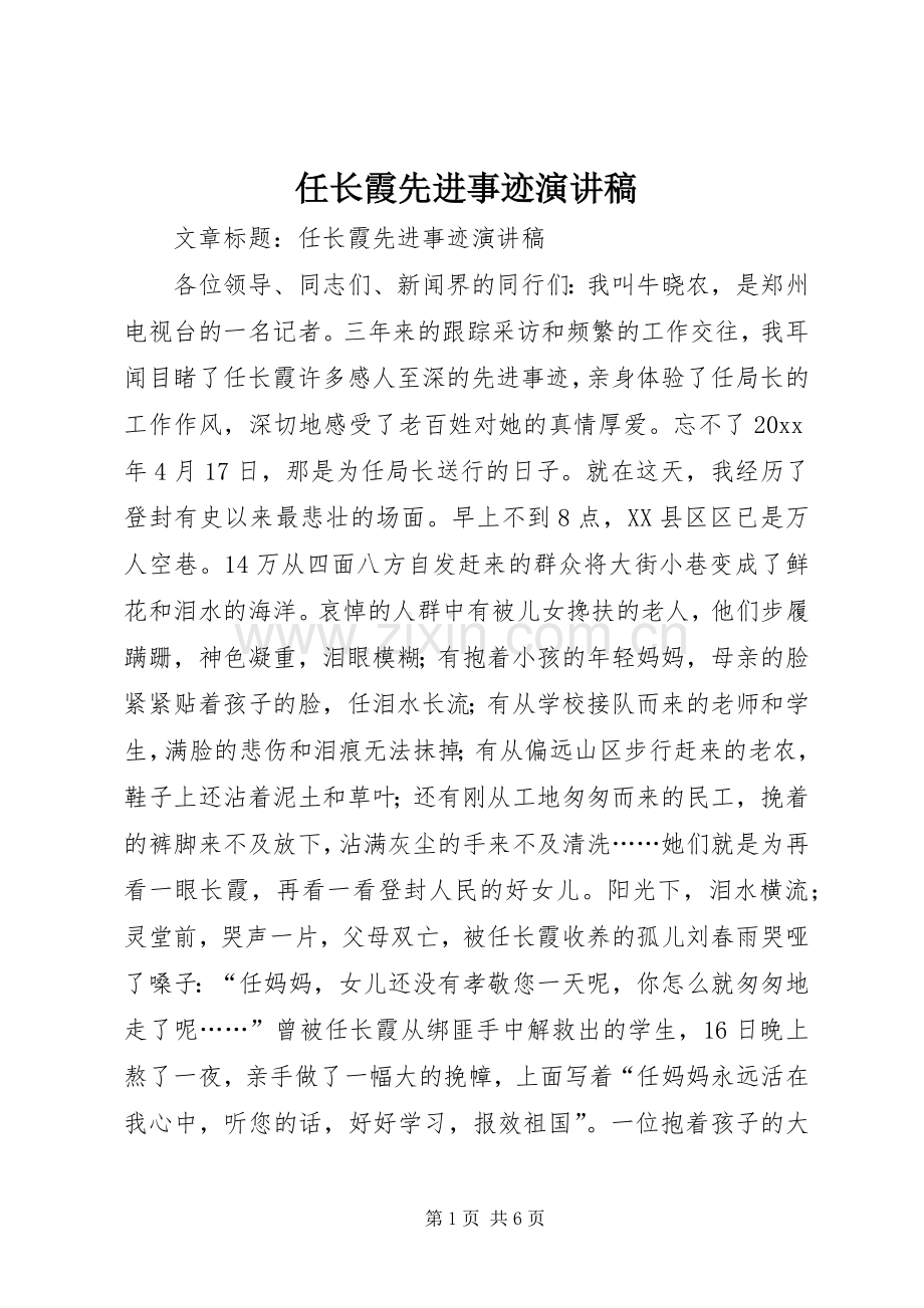 任长霞先进事迹演讲稿.docx_第1页