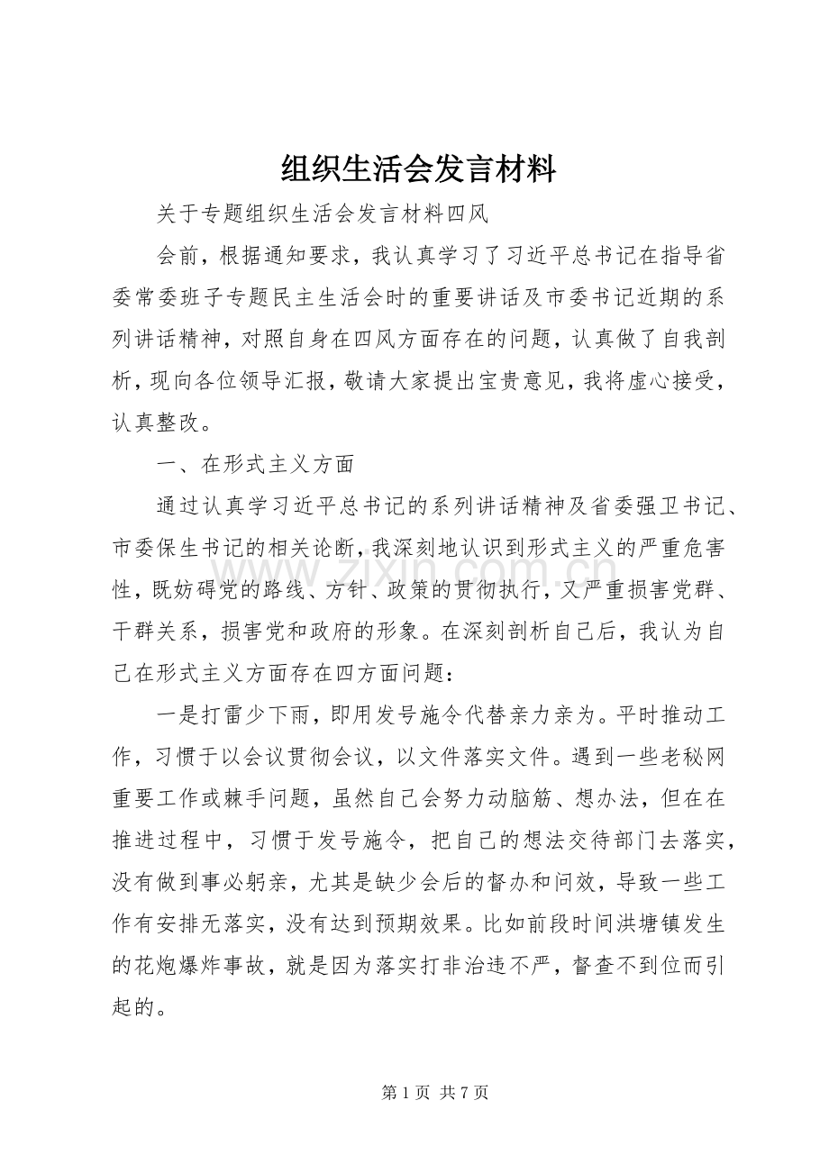 组织生活会发言材料致辞.docx_第1页