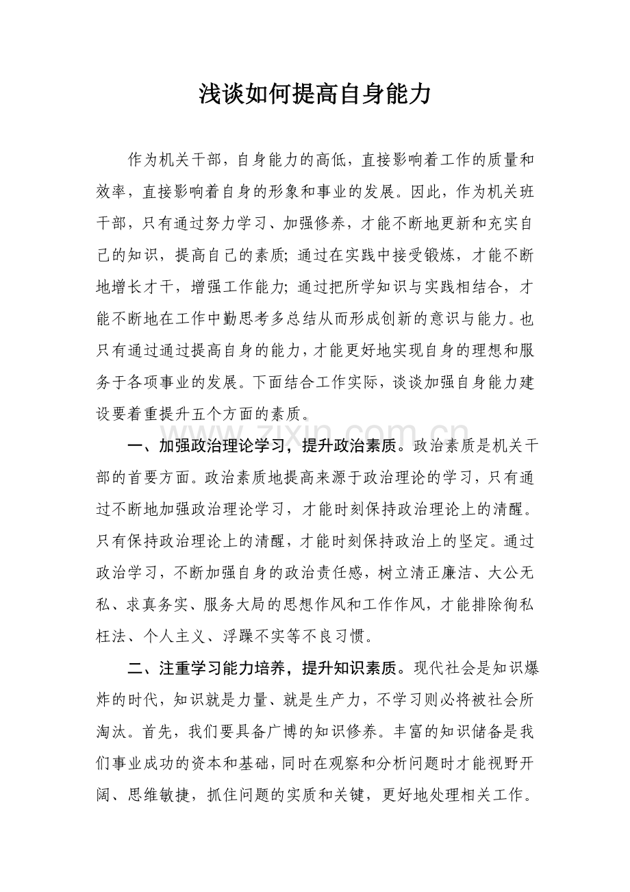 浅谈如何提高自身能力.doc_第1页