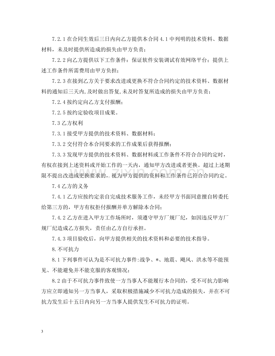 设备技术服务合同范本.docx_第3页