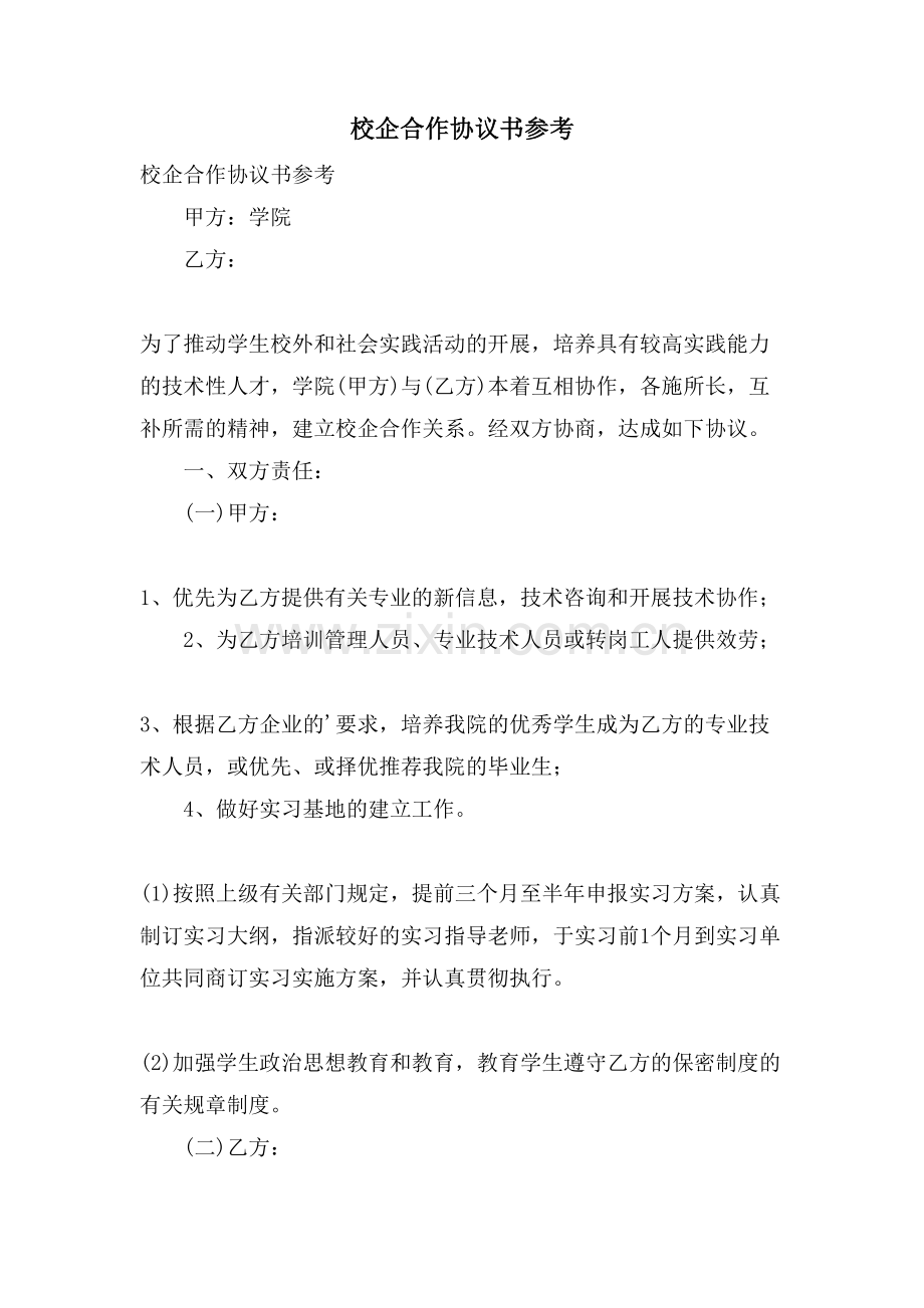 校企合作协议书参考.doc_第1页