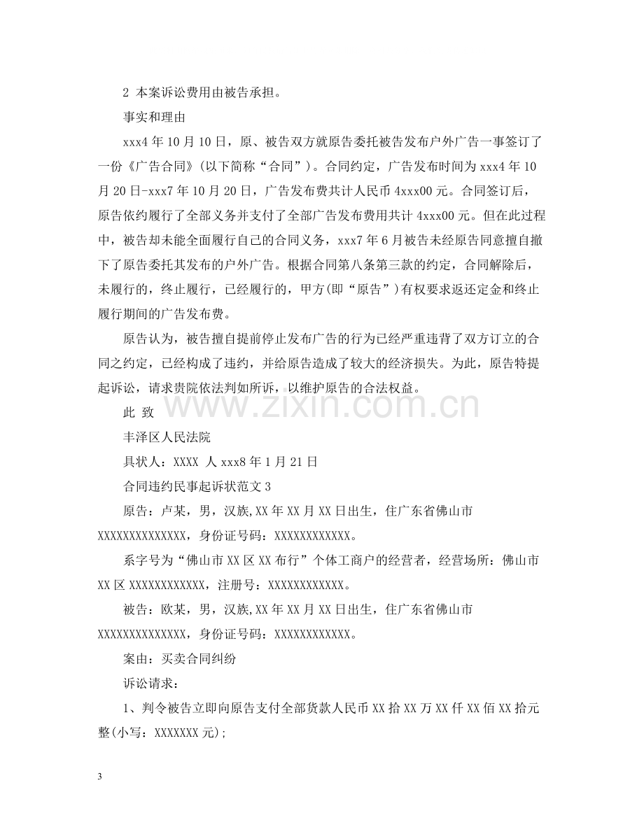 合同违约民事起诉状范文.docx_第3页