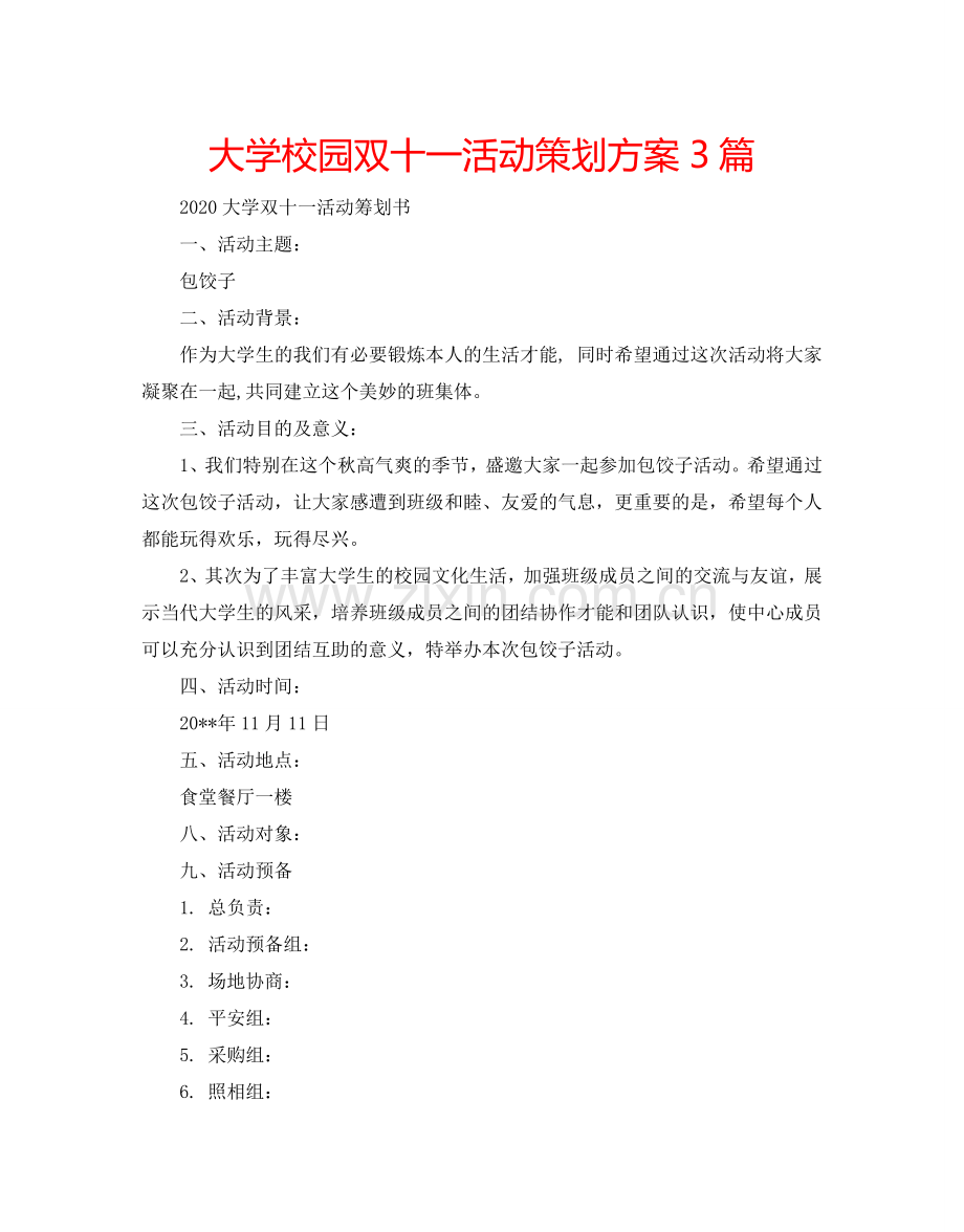 大学校园双十一活动策划方案3篇.doc_第1页