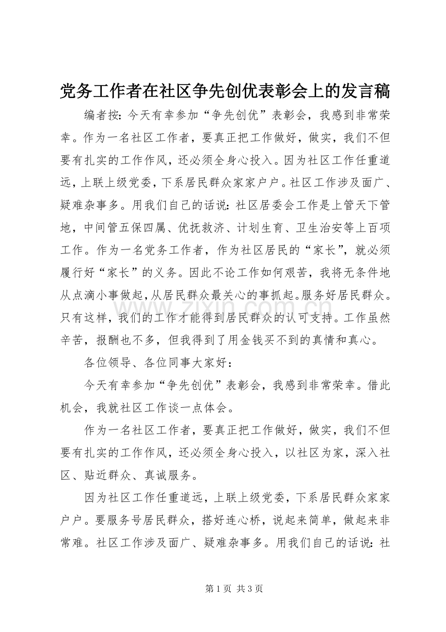 党务工作者在社区争先创优表彰会上的发言.docx_第1页