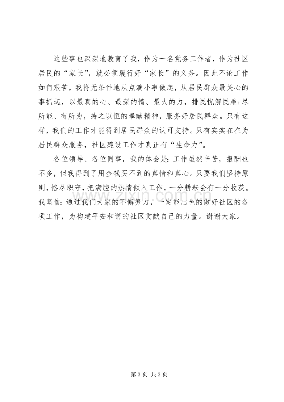 党务工作者在社区争先创优表彰会上的发言.docx_第3页