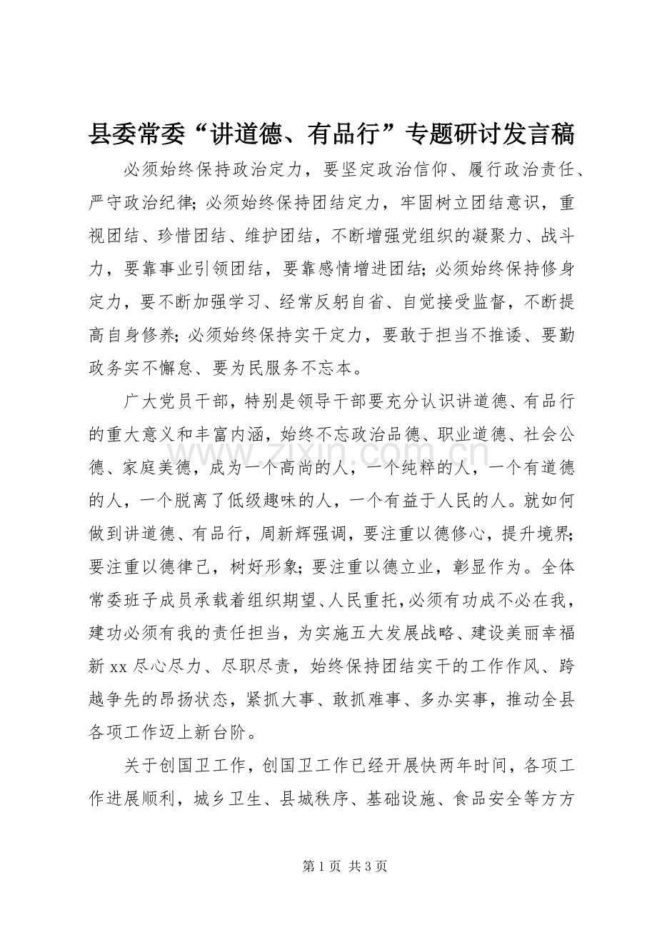 县委常委“讲道德、有品行”专题研讨发言.docx_第1页