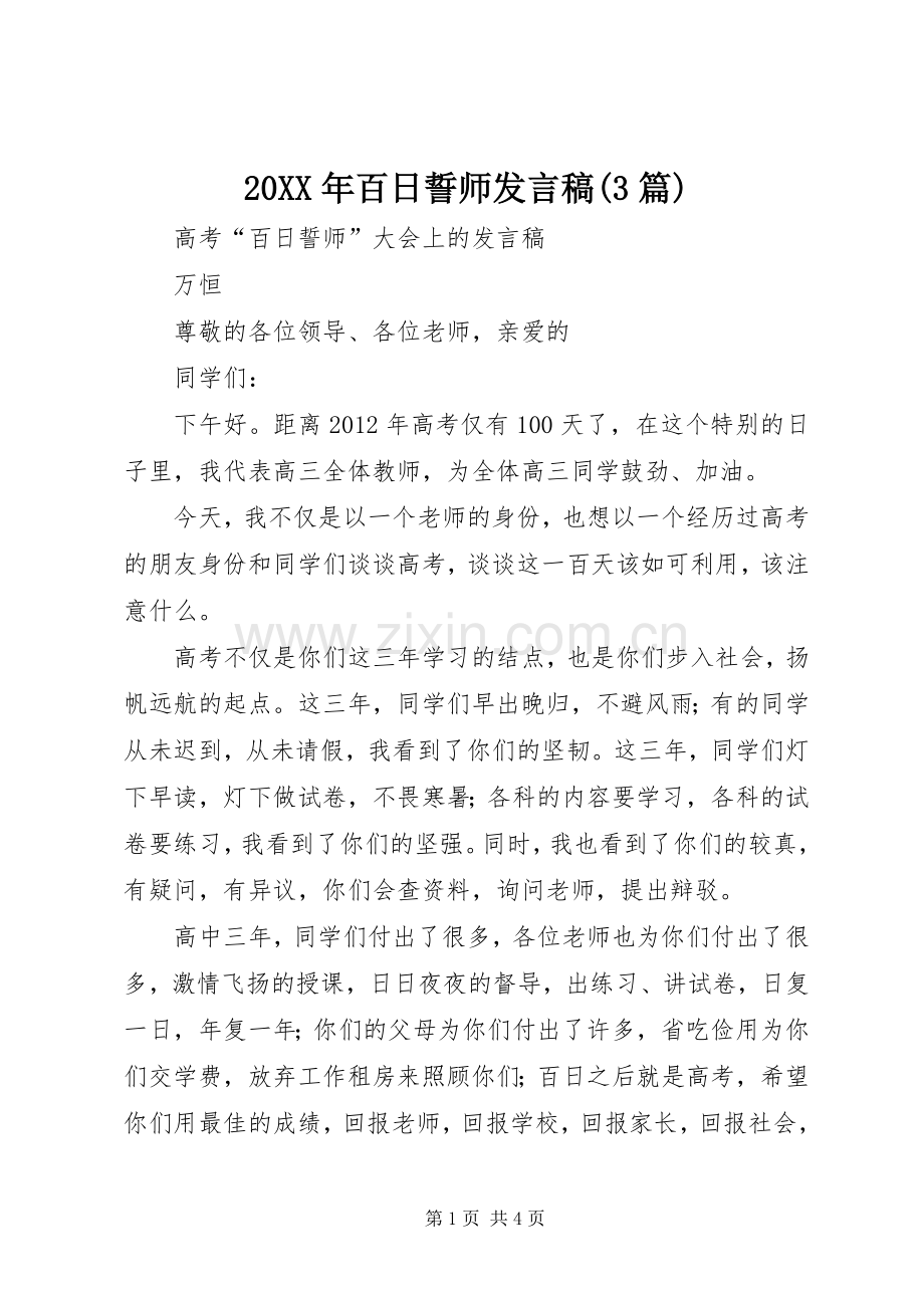 20XX年百日誓师发言(3篇)(2).docx_第1页