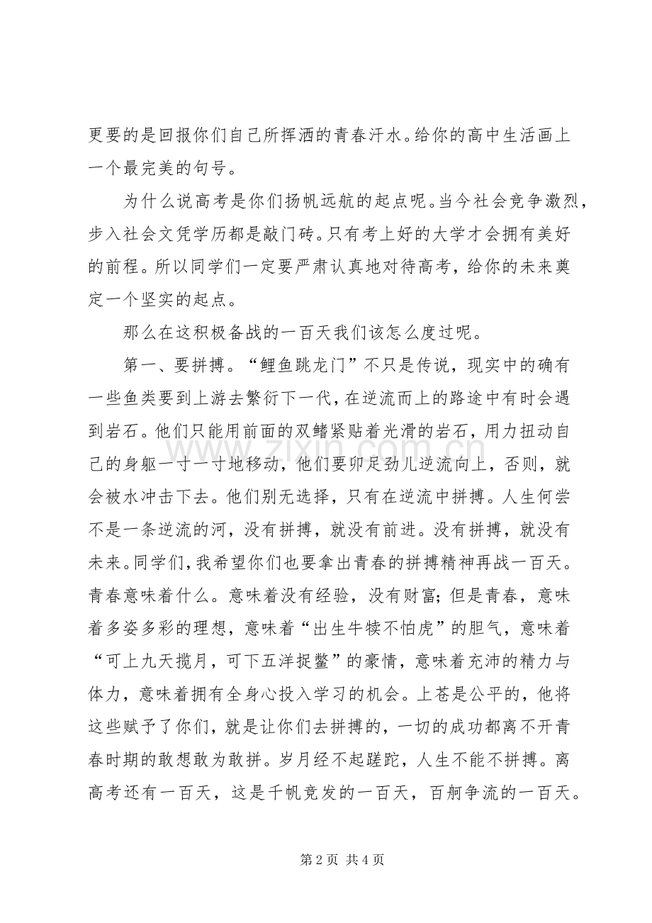 20XX年百日誓师发言(3篇)(2).docx_第2页