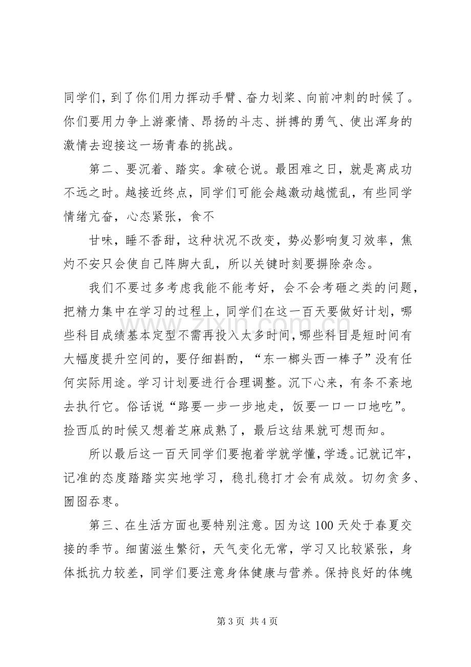 20XX年百日誓师发言(3篇)(2).docx_第3页