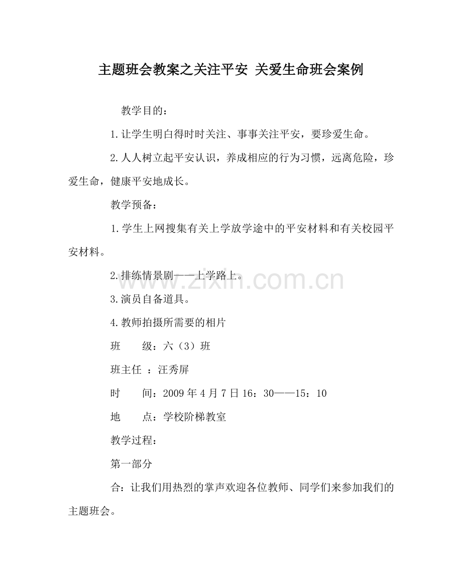 主题班会教案关注安全 关爱生命班会案例.doc_第1页