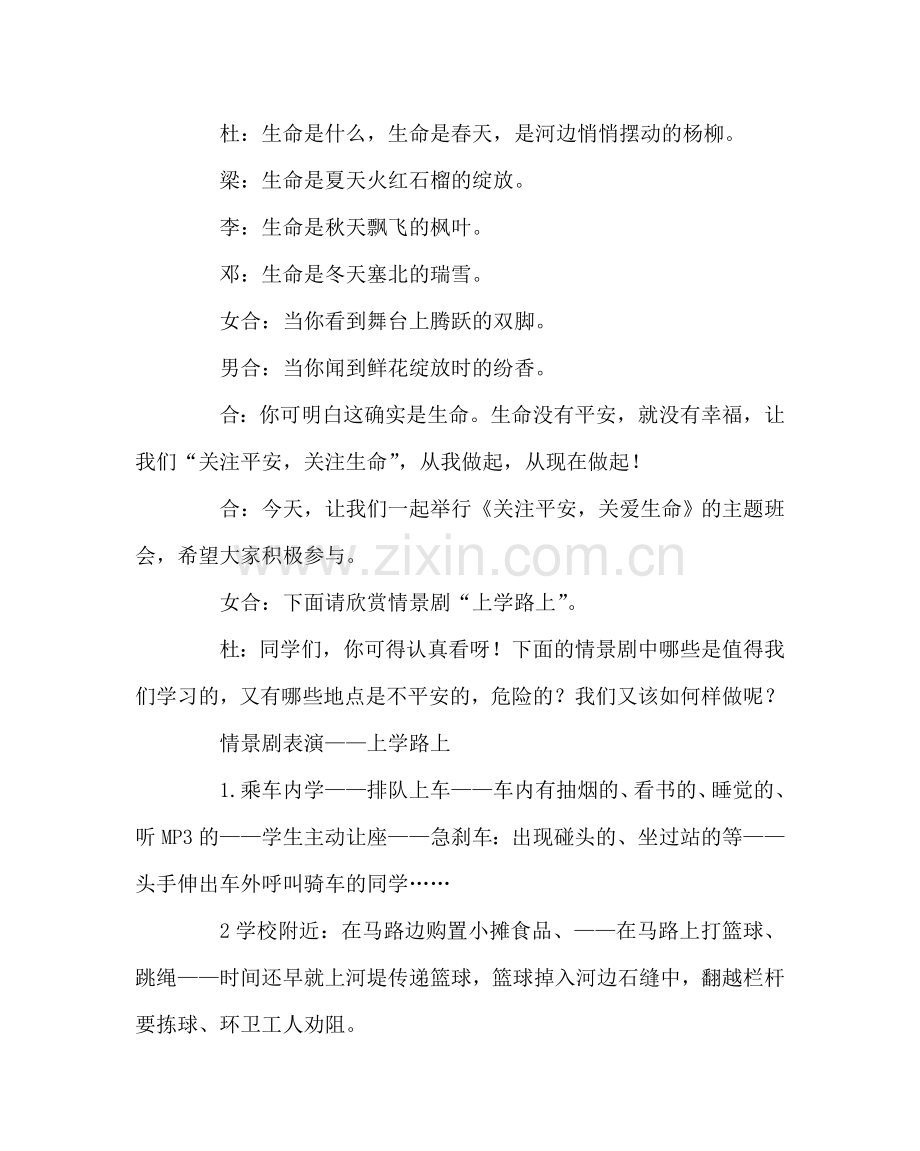 主题班会教案关注安全 关爱生命班会案例.doc_第2页