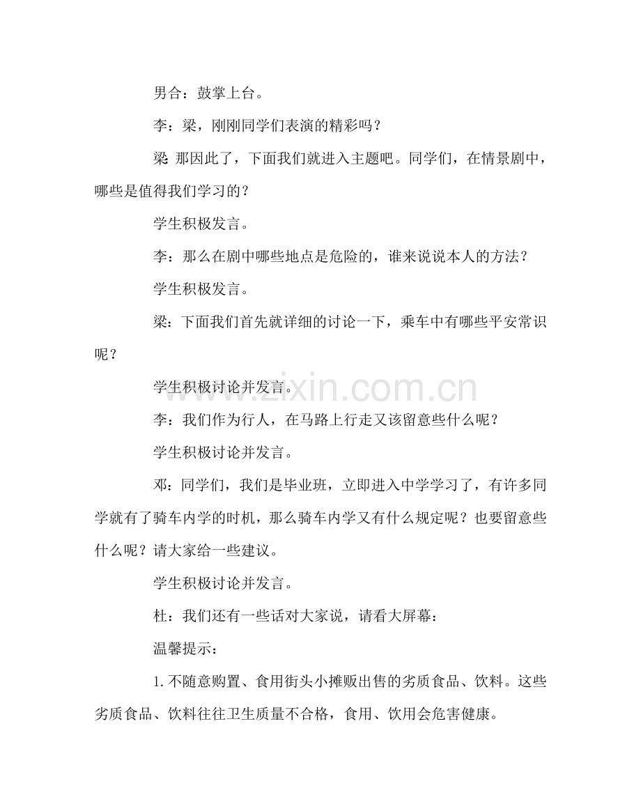 主题班会教案关注安全 关爱生命班会案例.doc_第3页