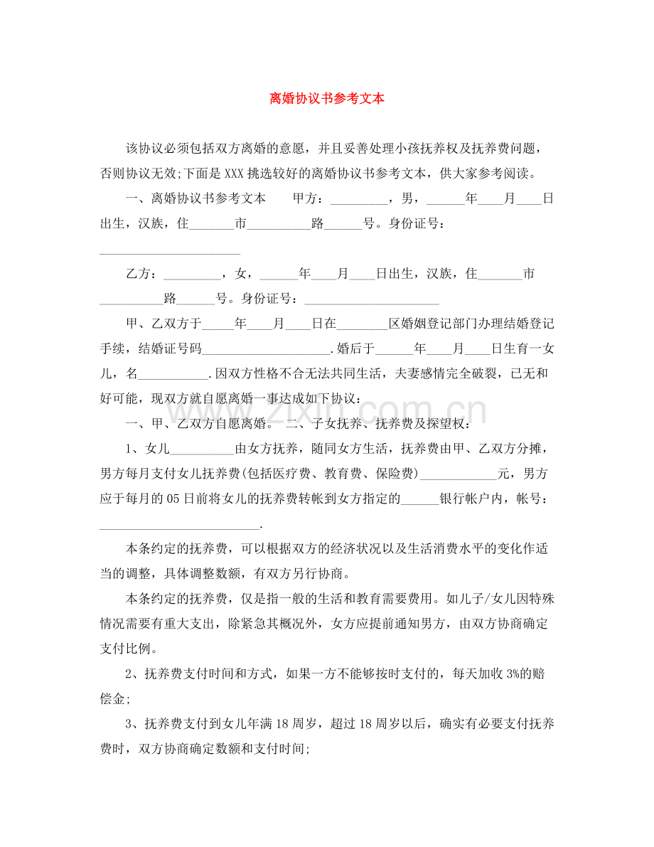 离婚协议书参考文本.docx_第1页