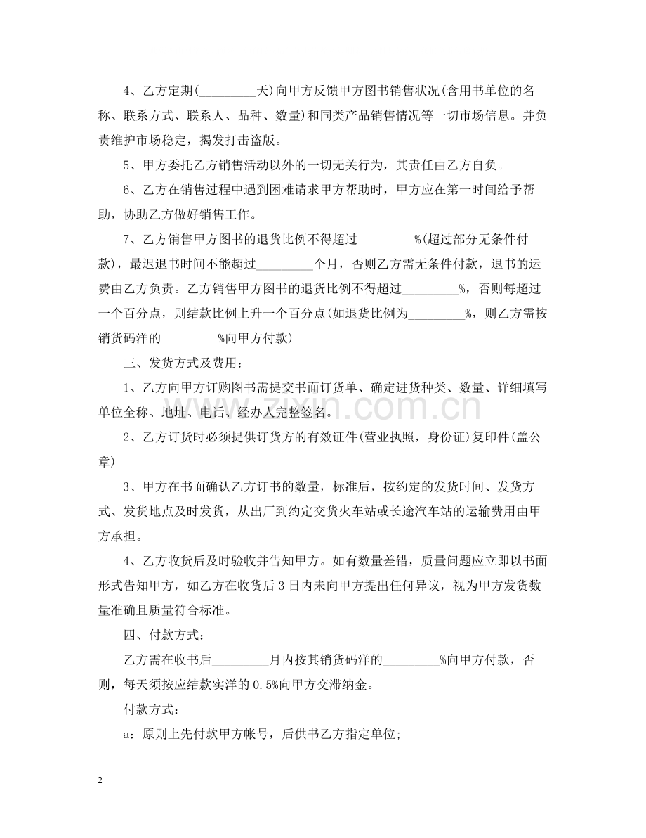 简单的图书版权代理合同5篇.docx_第2页