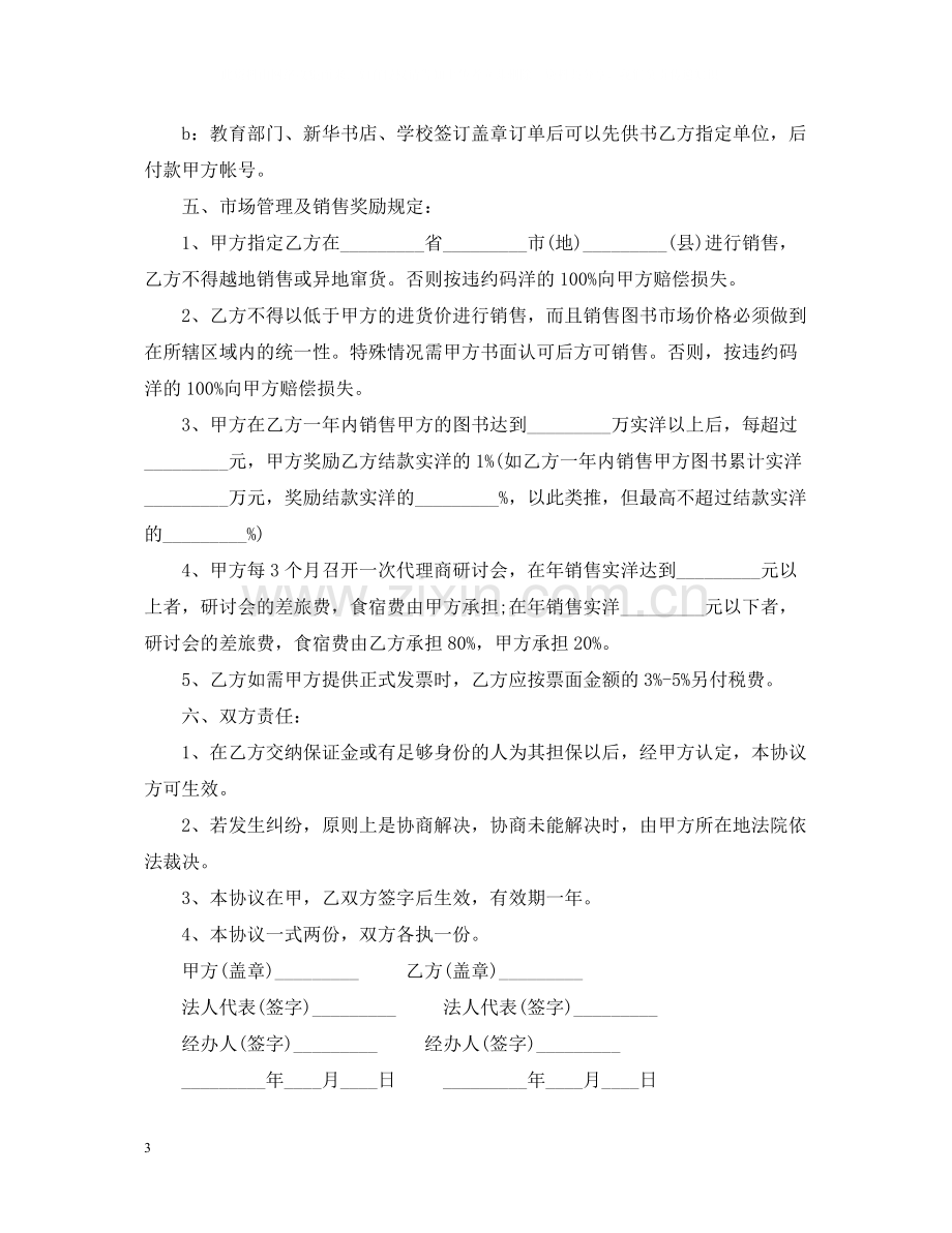 简单的图书版权代理合同5篇.docx_第3页