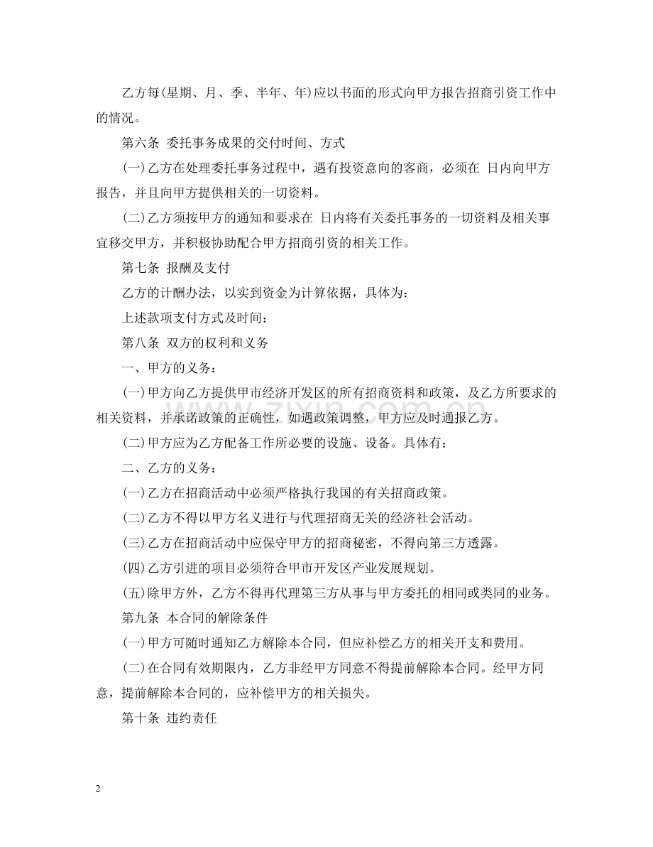 简单的招商代理合同5篇.docx_第2页