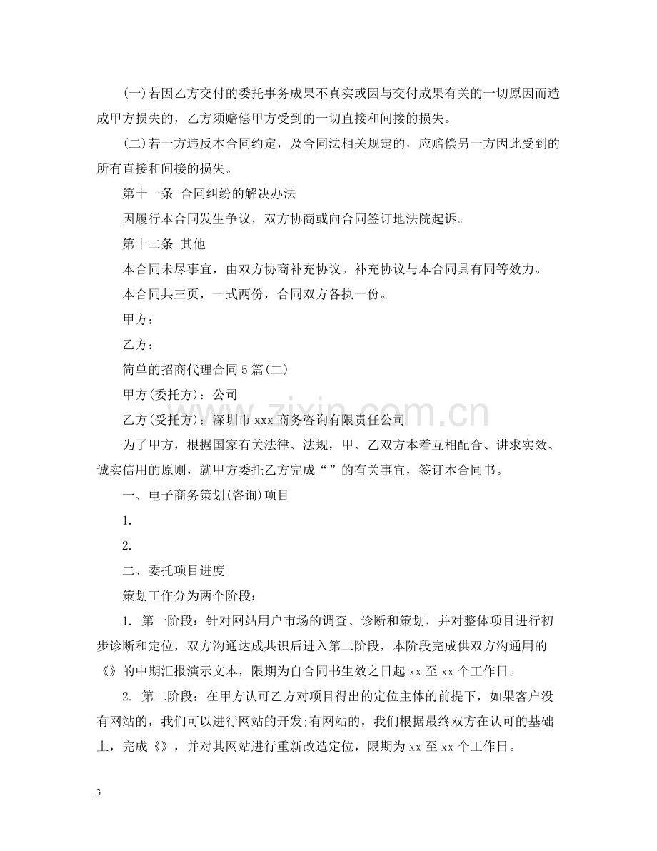 简单的招商代理合同5篇.docx_第3页