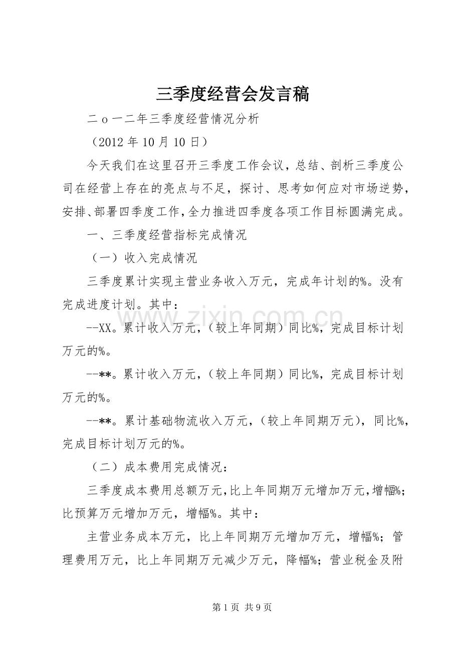 三季度经营会发言_3.docx_第1页