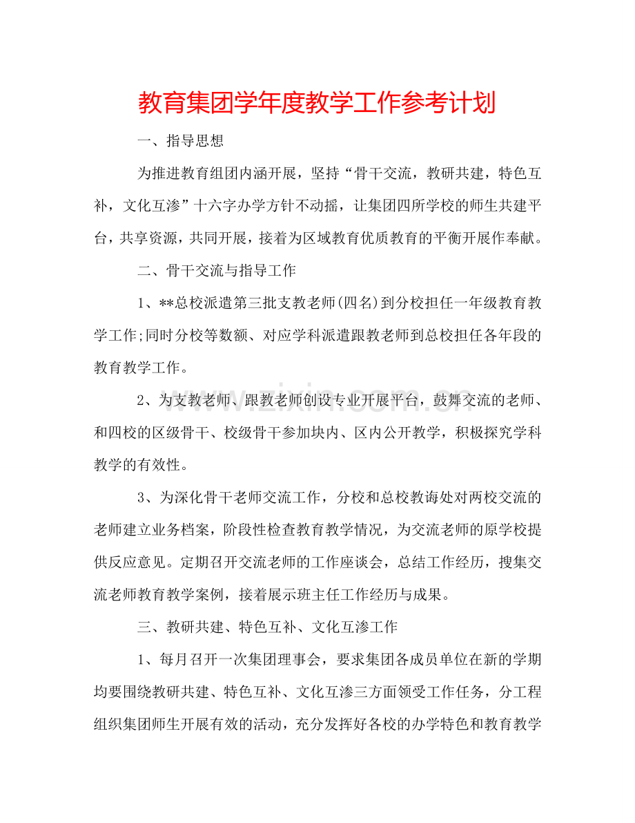 教育集团学年度教学工作参考计划.doc_第1页