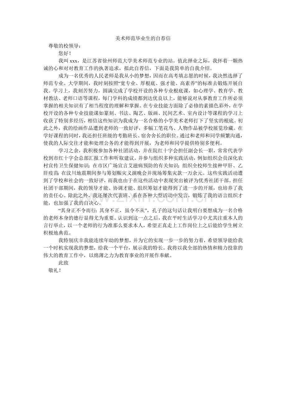 美术师范毕业生的自荐信.doc_第1页