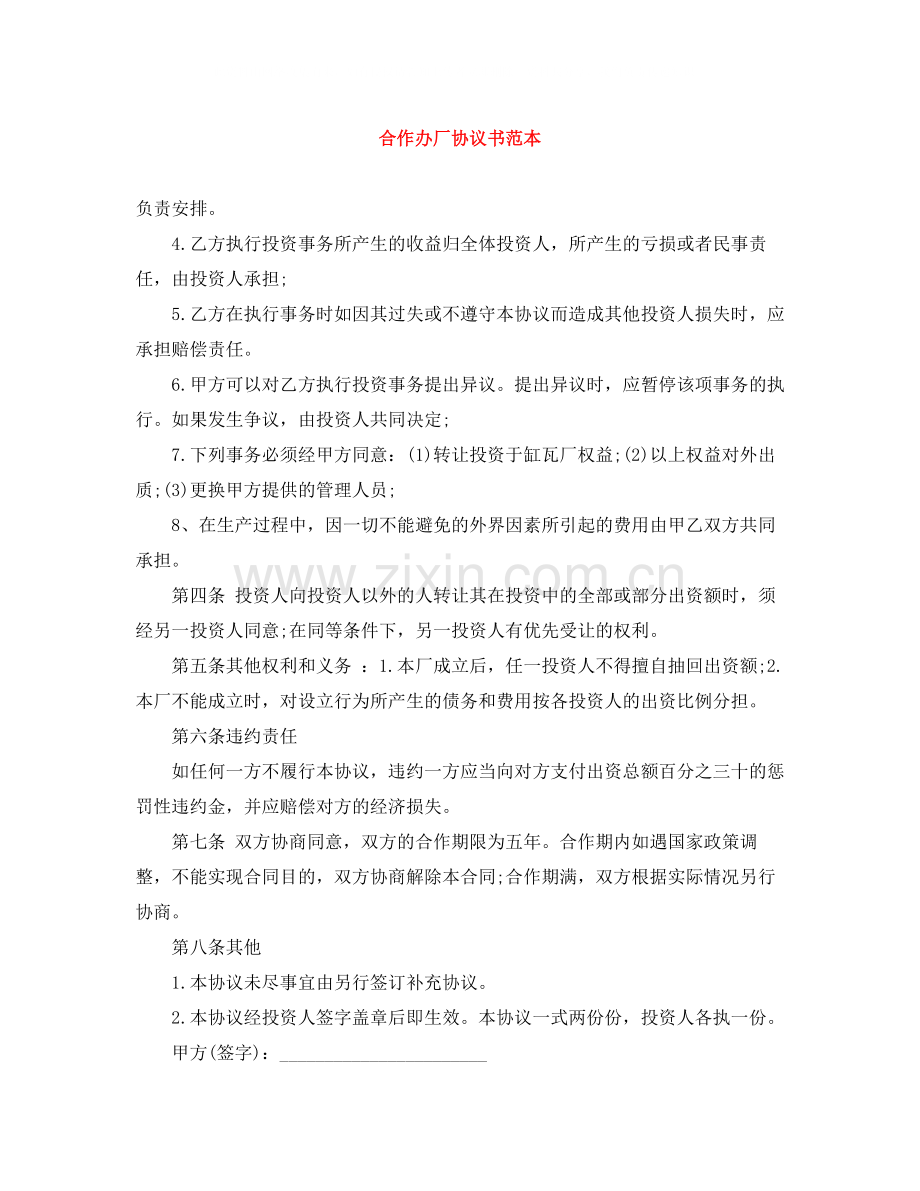 合作办厂协议书范本.docx_第1页