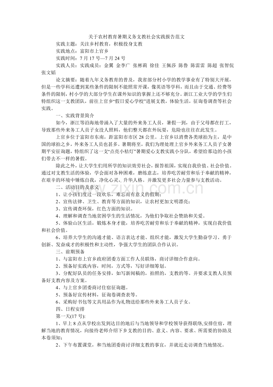 关于农村教育暑期义务支教社会实践报告范文.doc_第1页