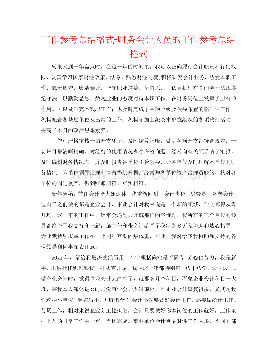 工作参考总结格式-财务会计人员的工作参考总结格式.doc_第1页