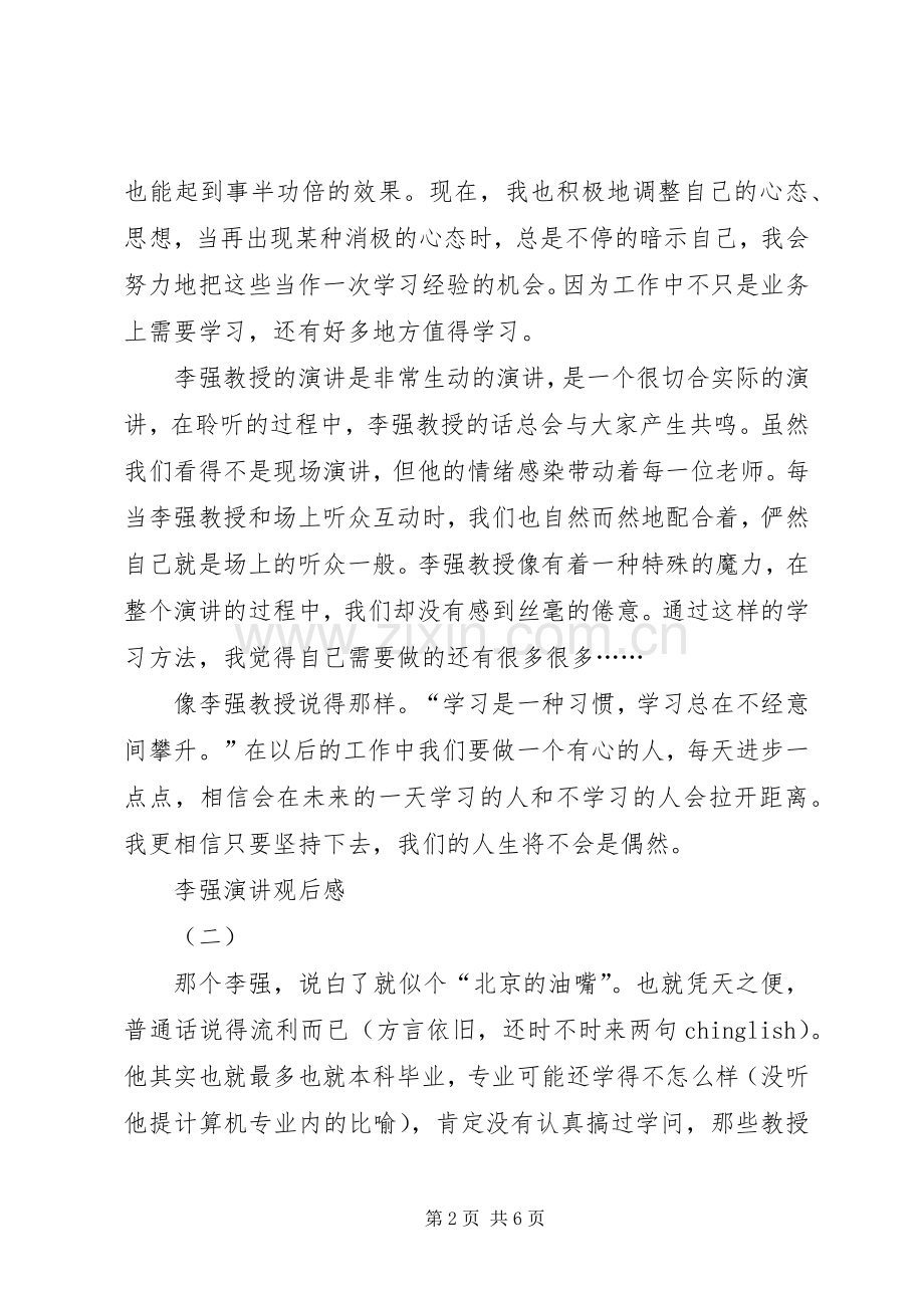 李强演讲稿观后感.docx_第2页